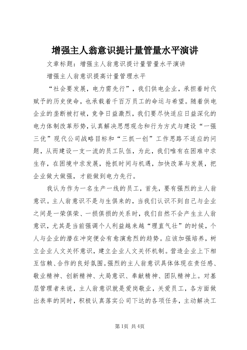 增强主人翁意识提计量管量水平演讲