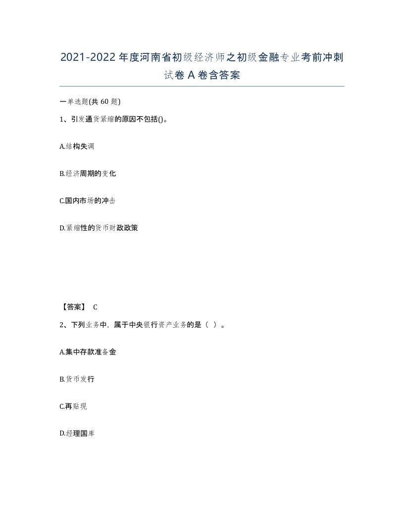 2021-2022年度河南省初级经济师之初级金融专业考前冲刺试卷A卷含答案