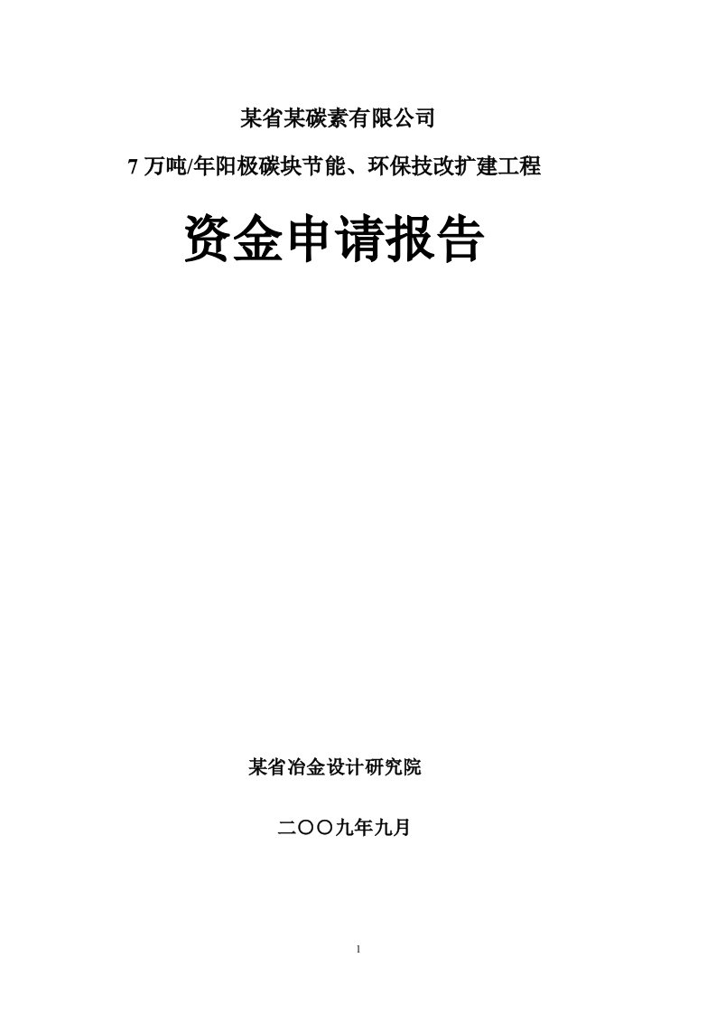 某省某碳素有限公司7万吨年阳极碳块节能、环保技改扩建工程资金申请报告