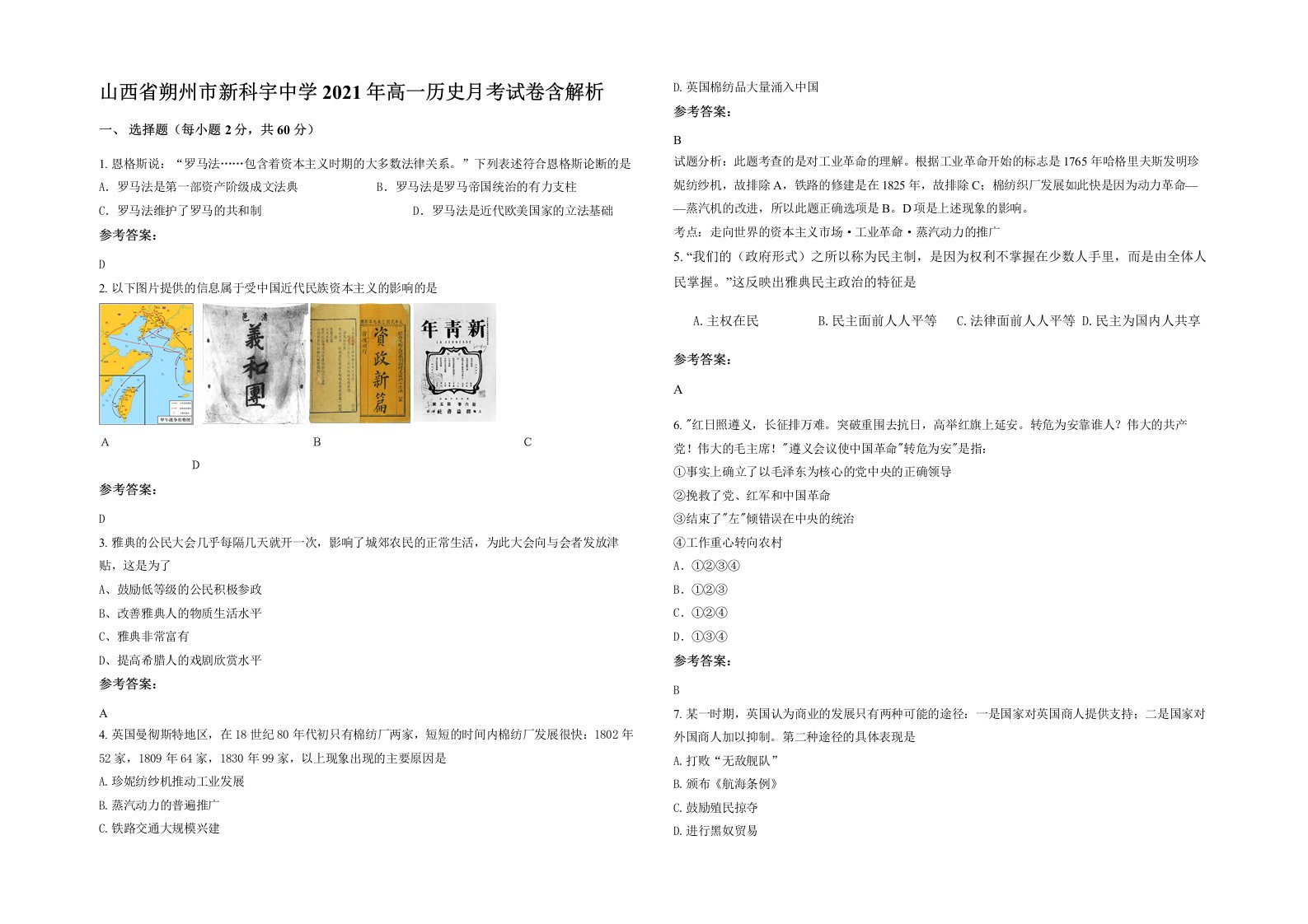 山西省朔州市新科宇中学2021年高一历史月考试卷含解析