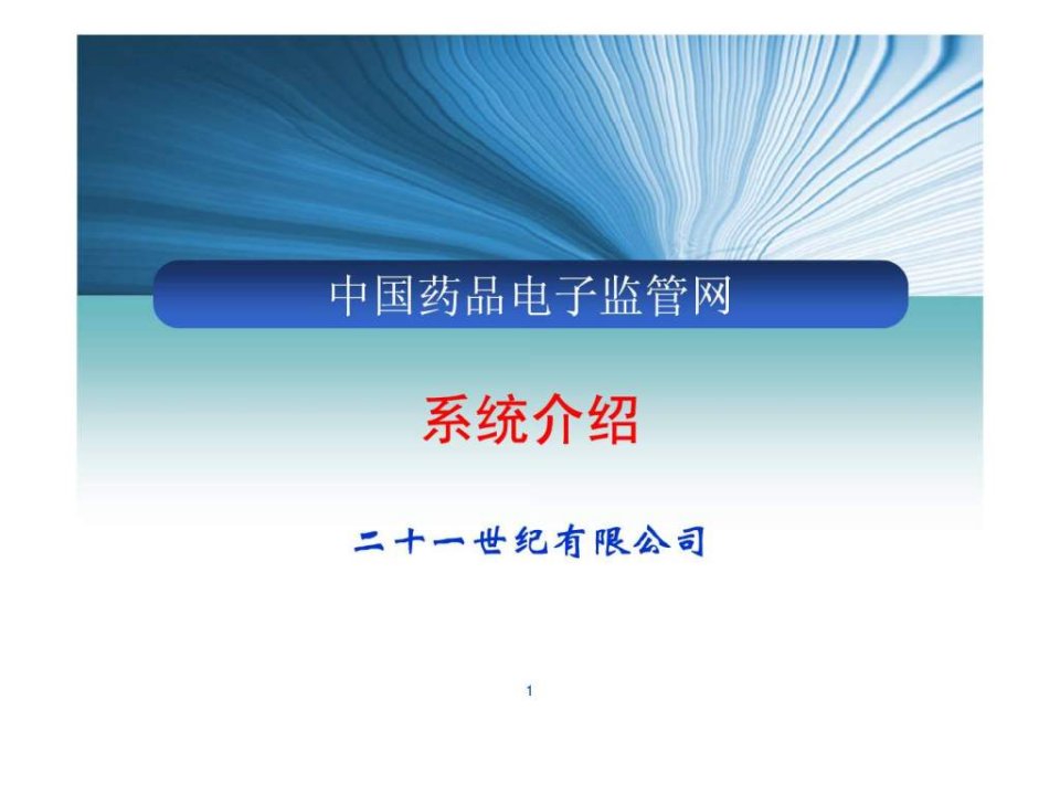 中国药品电子监管网生产企业培训材料_药学_医药卫生_专业资料.ppt(1)