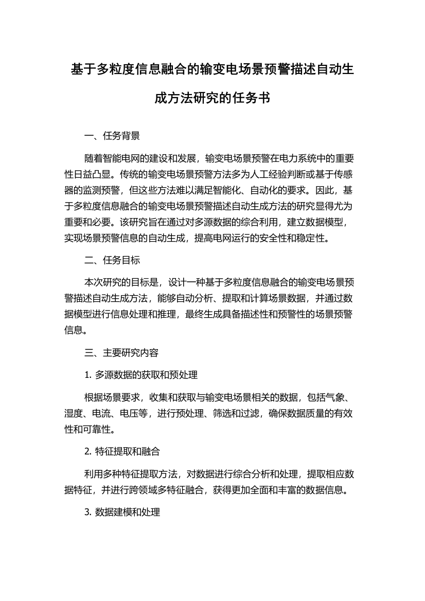 基于多粒度信息融合的输变电场景预警描述自动生成方法研究的任务书