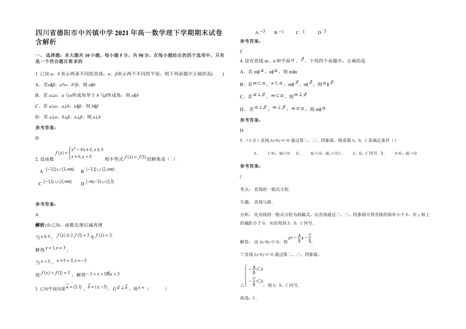 四川省德阳市中兴镇中学2021年高一数学理下学期期末试卷含解析