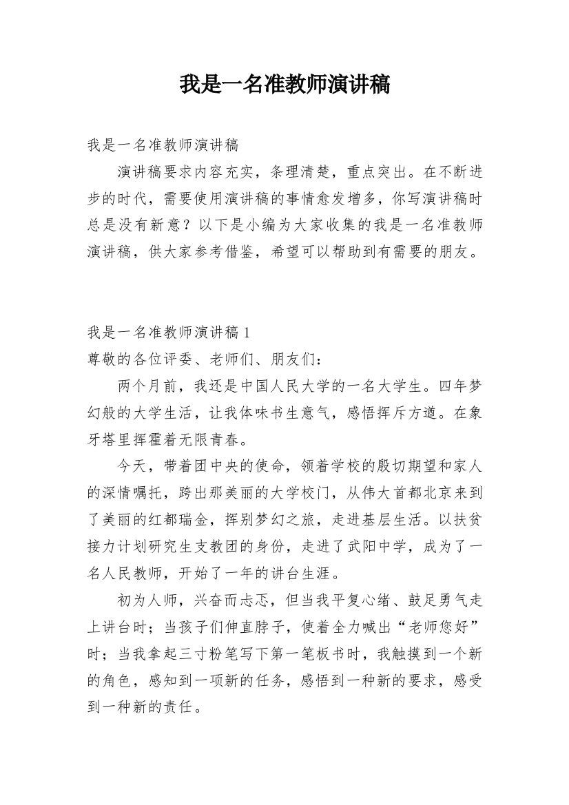 我是一名准教师演讲稿