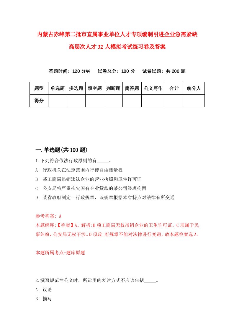 内蒙古赤峰第二批市直属事业单位人才专项编制引进企业急需紧缺高层次人才32人模拟考试练习卷及答案第4卷