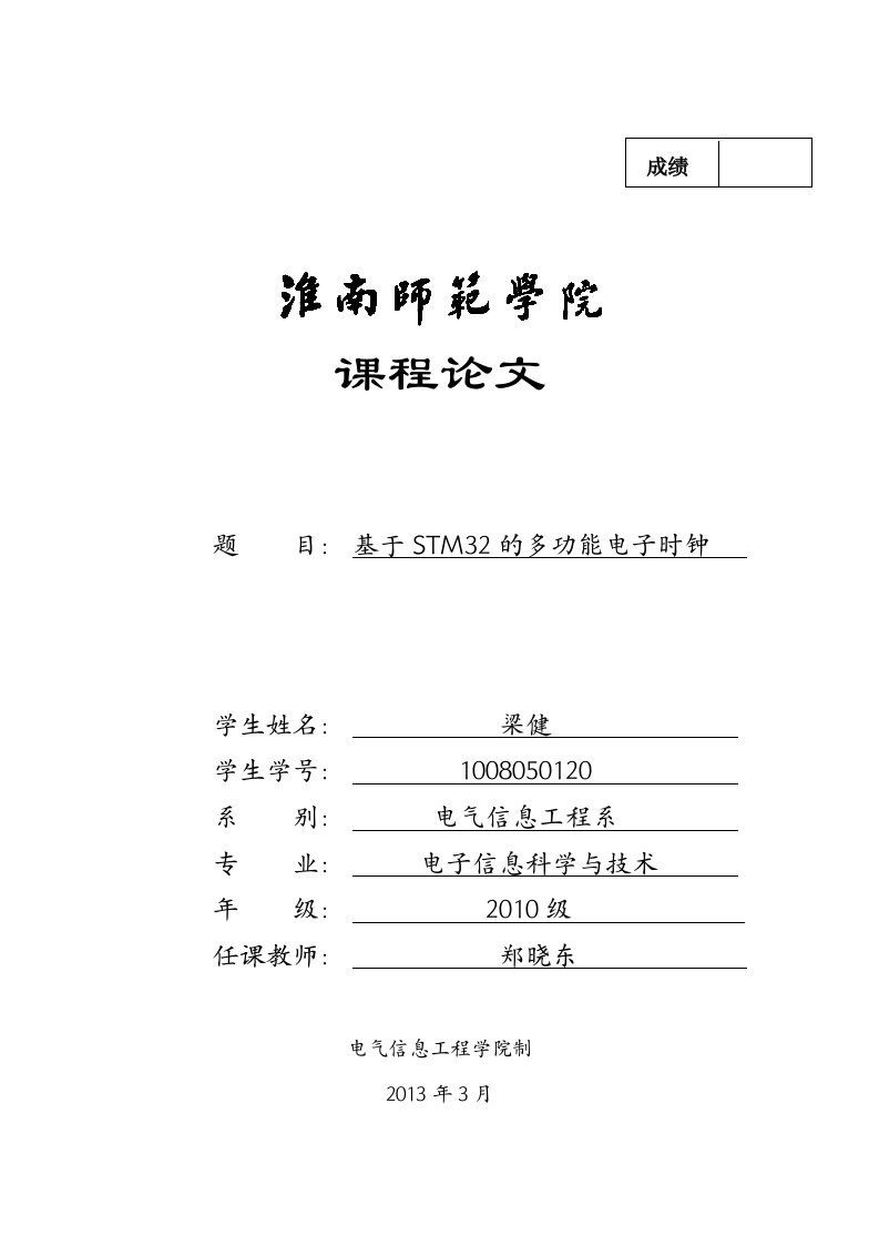 （参考）stm32电子钟设计课程设计报告