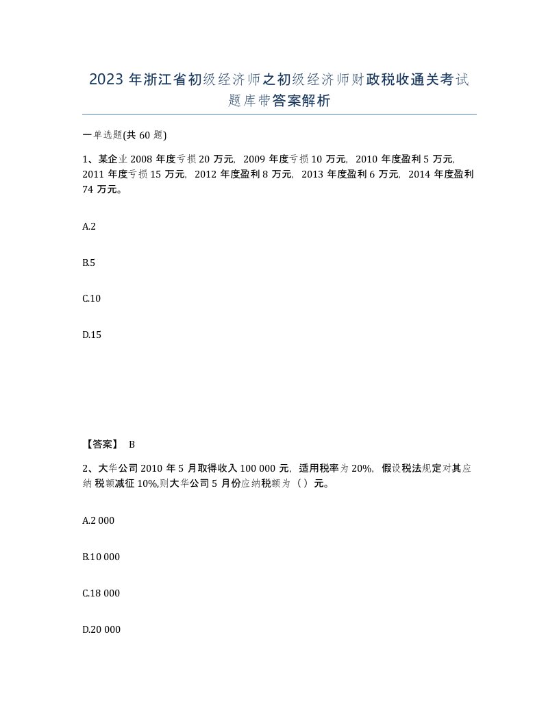 2023年浙江省初级经济师之初级经济师财政税收通关考试题库带答案解析