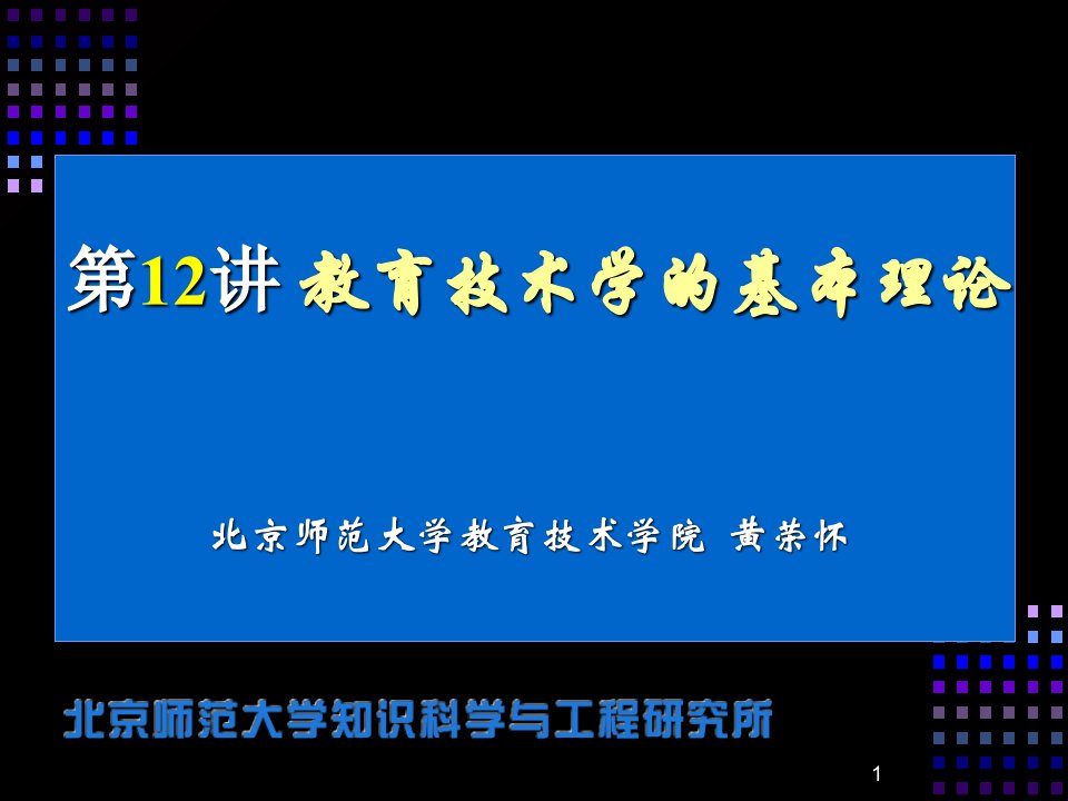 教育技术学的基本理论