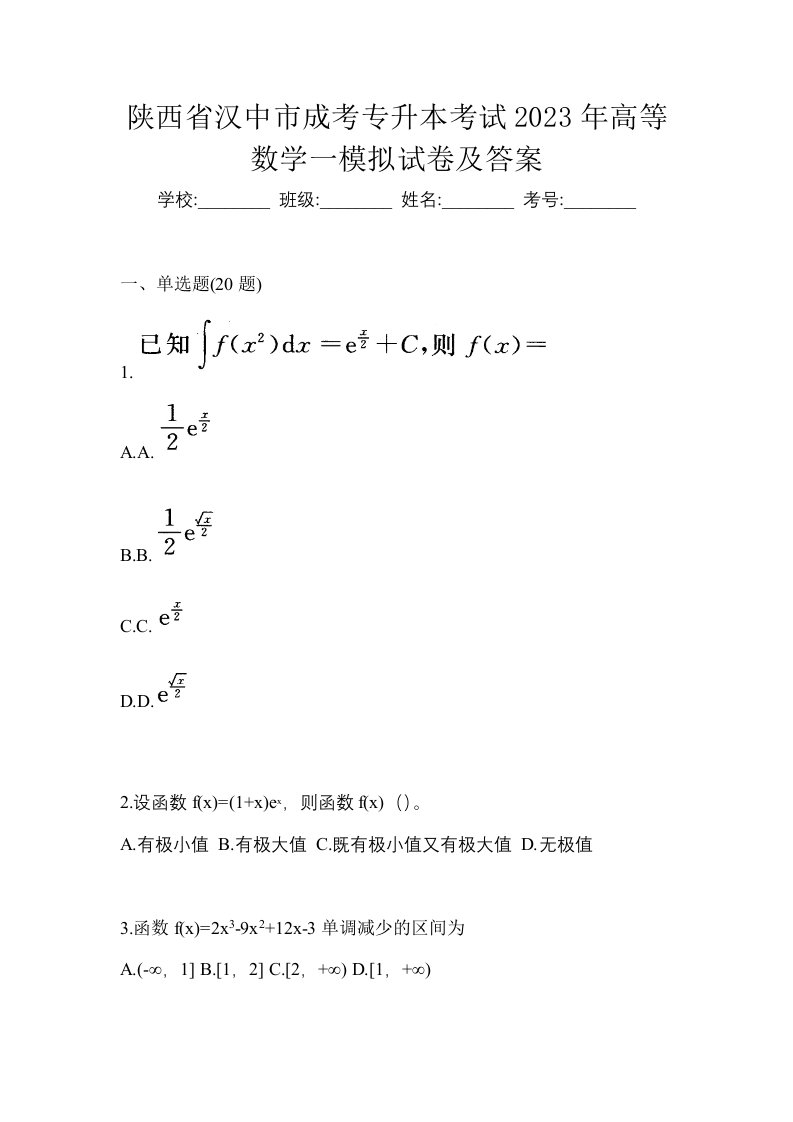 陕西省汉中市成考专升本考试2023年高等数学一模拟试卷及答案