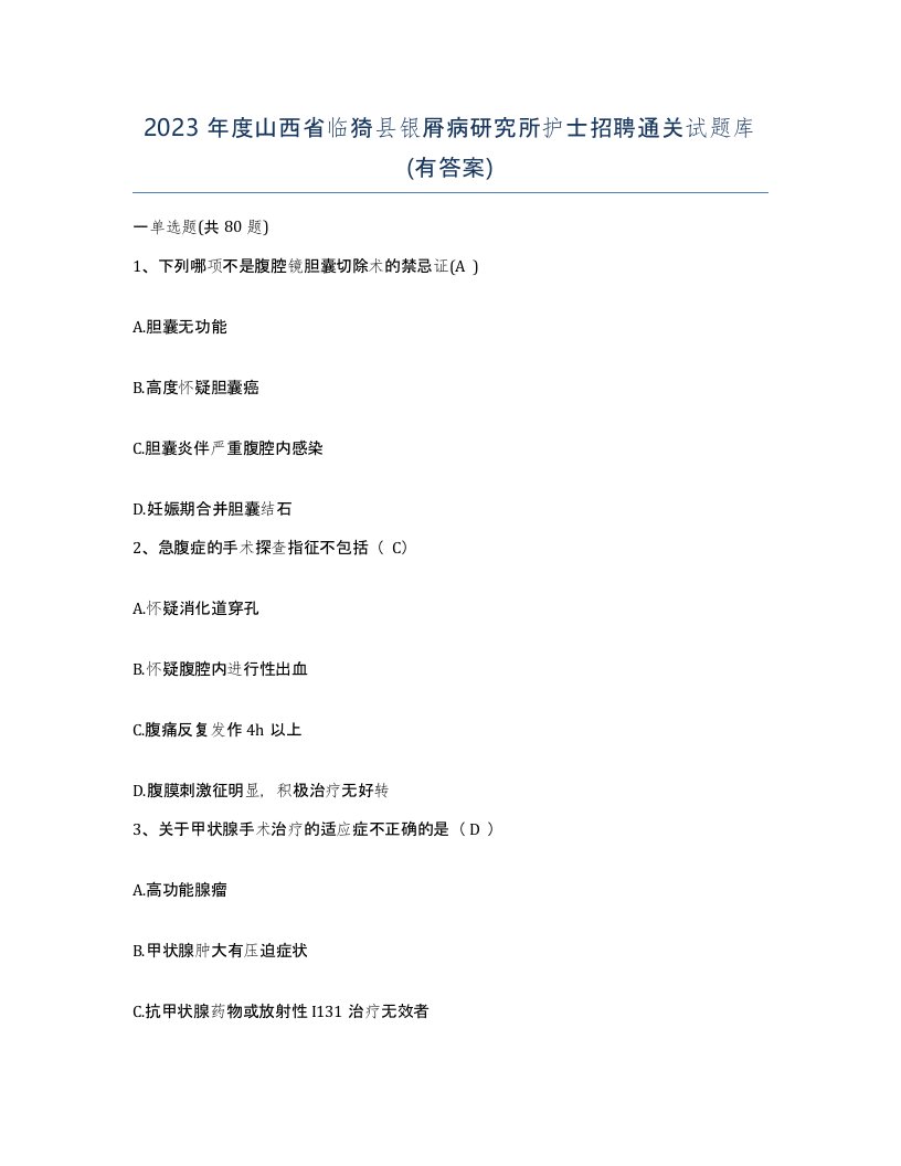 2023年度山西省临猗县银屑病研究所护士招聘通关试题库有答案