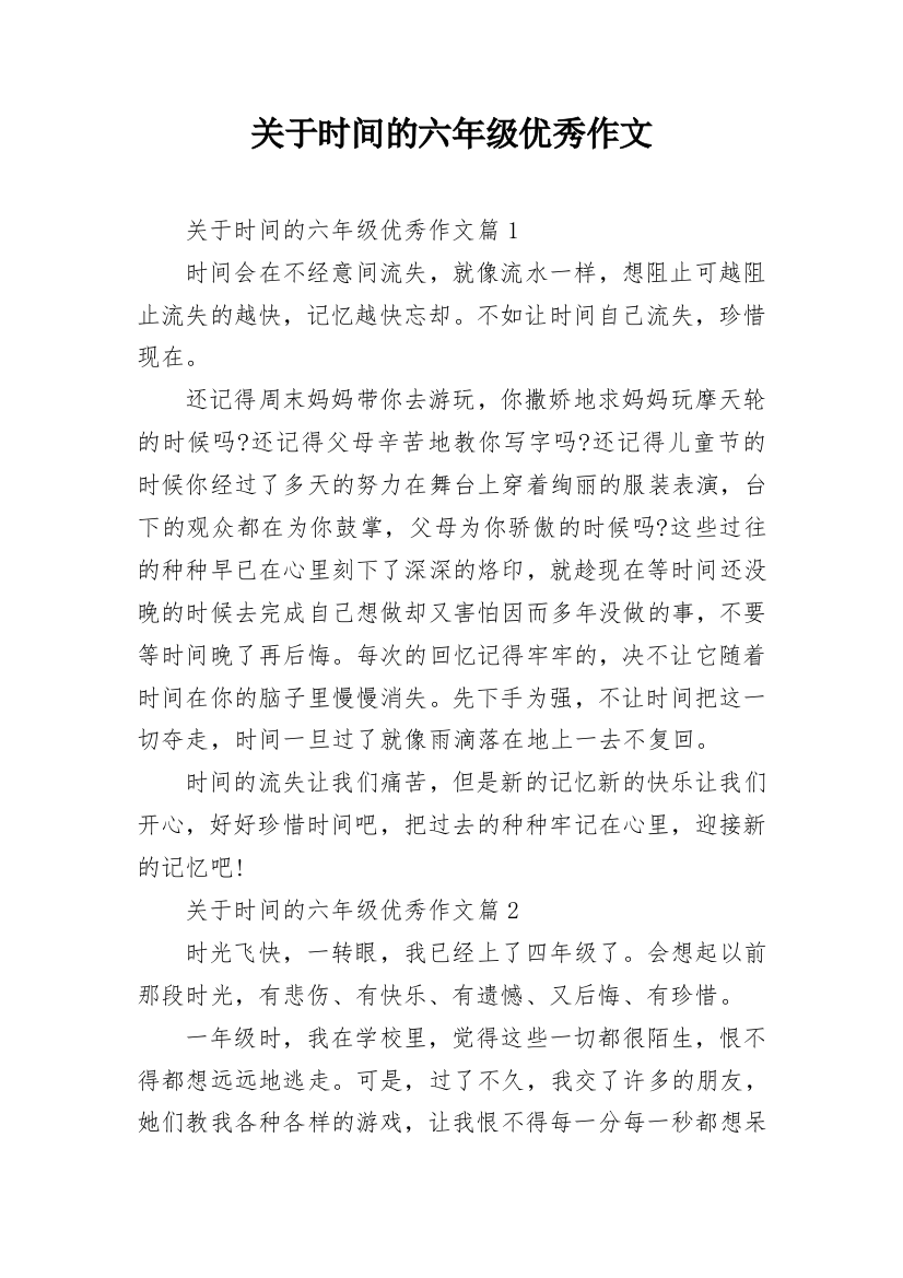 关于时间的六年级优秀作文