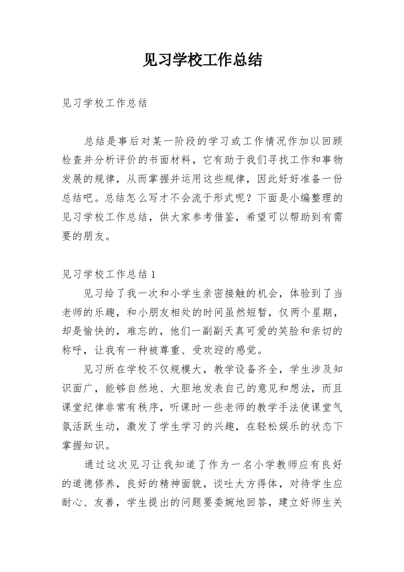 见习学校工作总结