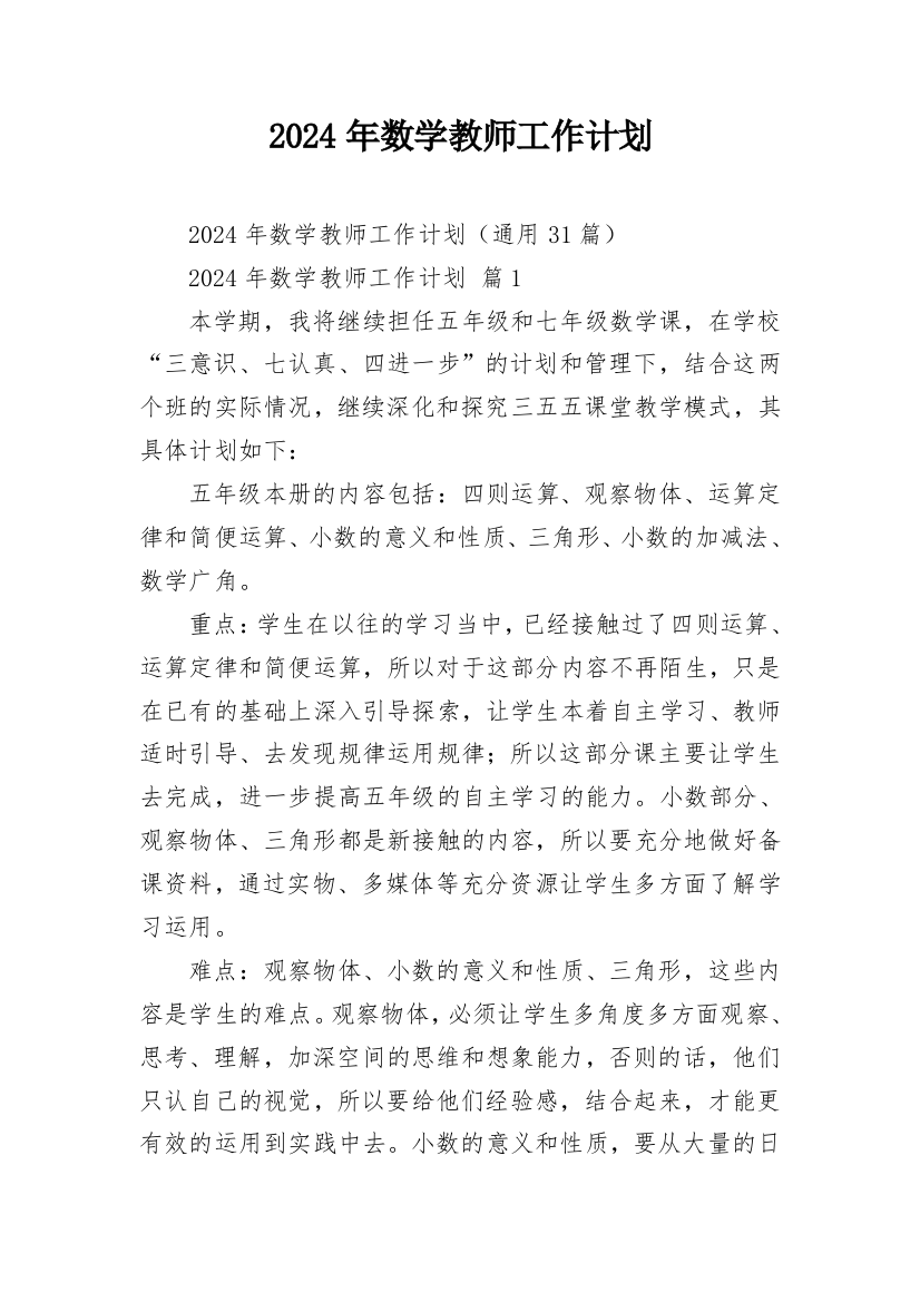 2024年数学教师工作计划