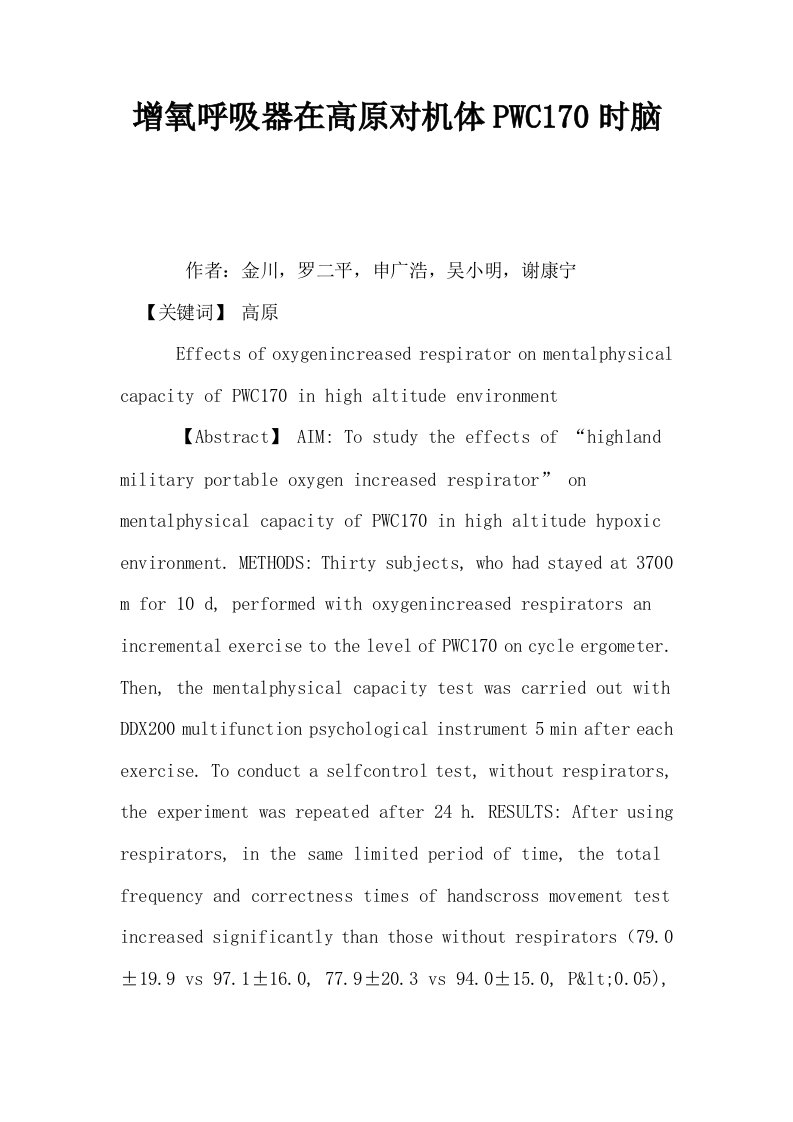 增氧呼吸器在高原对机体PWC170时脑