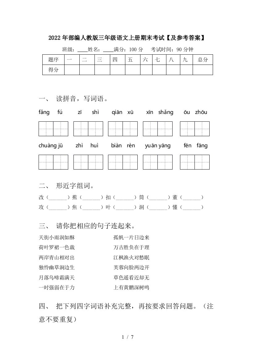 2022年部编人教版三年级语文上册期末考试【及参考答案】