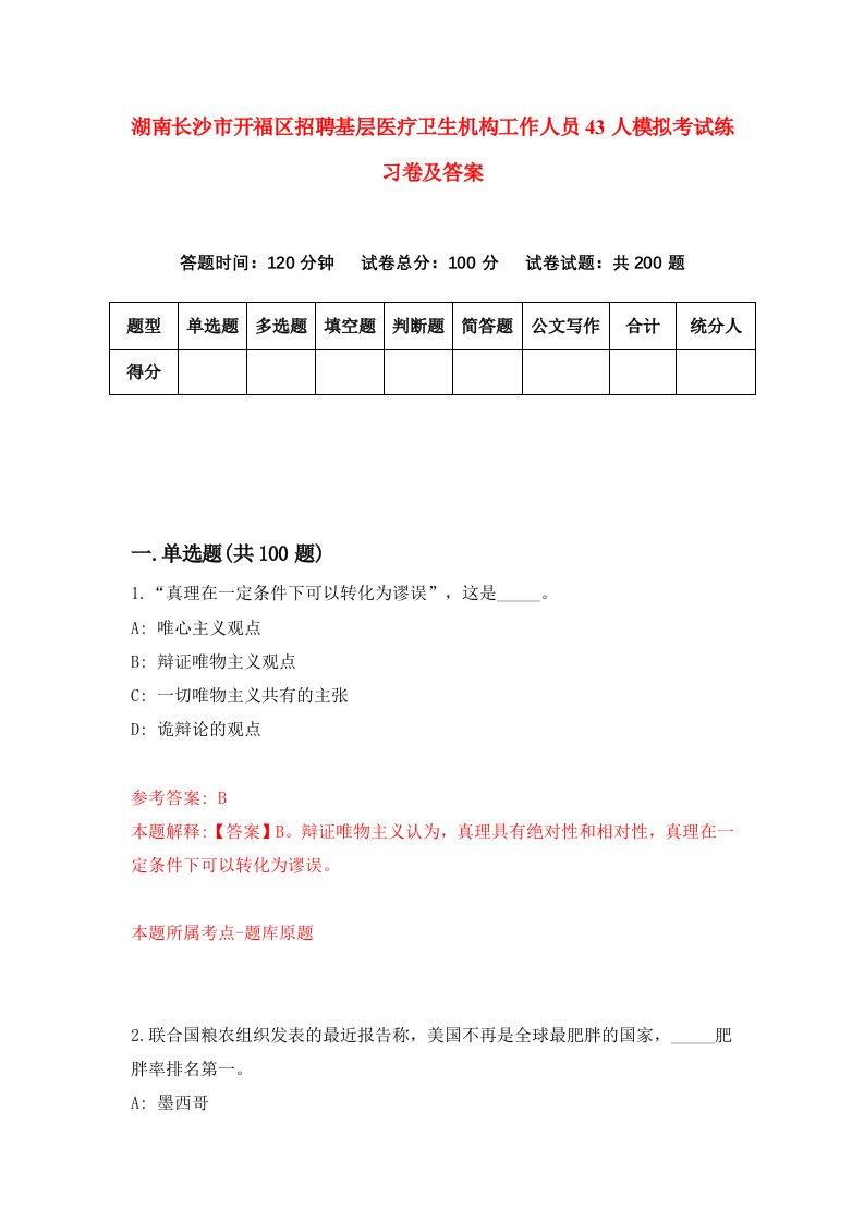 湖南长沙市开福区招聘基层医疗卫生机构工作人员43人模拟考试练习卷及答案第6卷