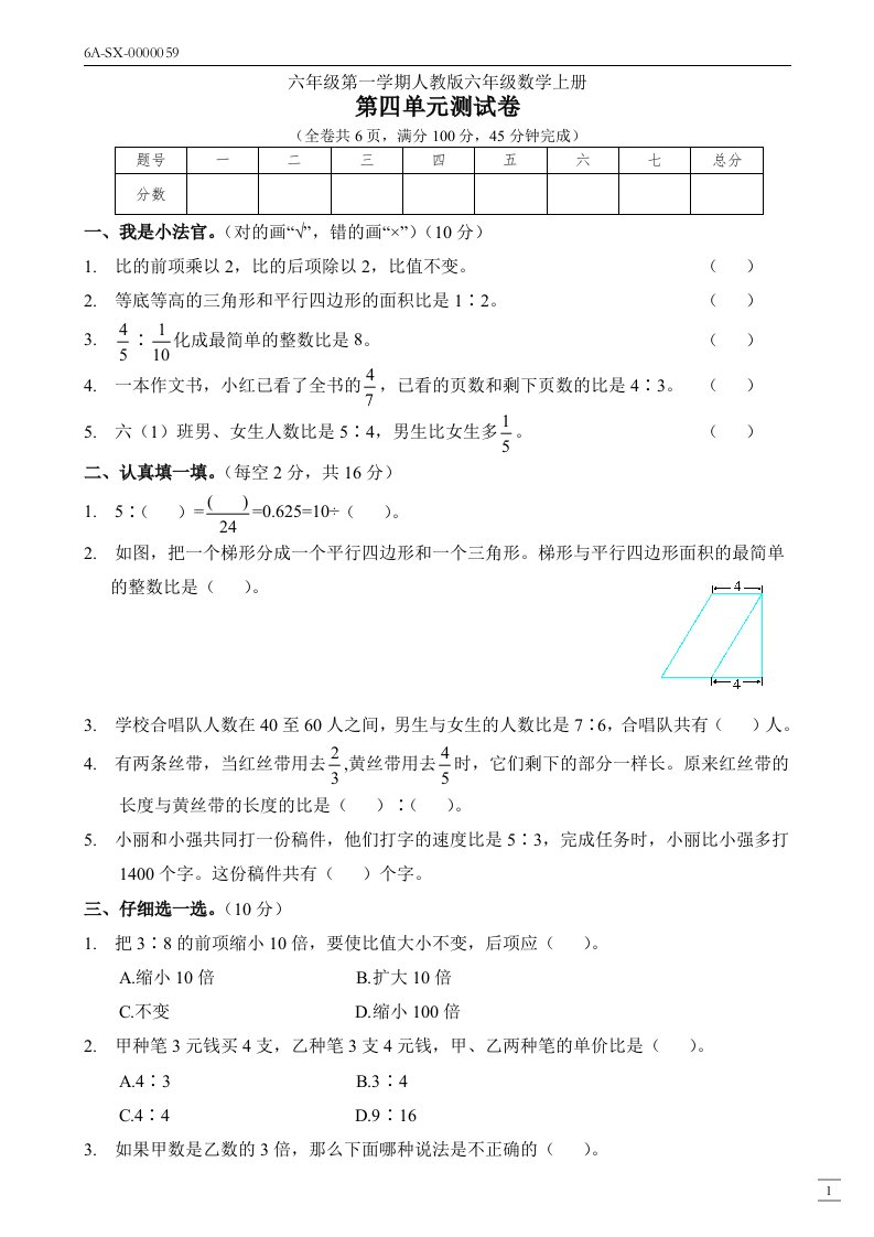 新人教版六年级数学上册第四单元(比)测试卷(附答案)