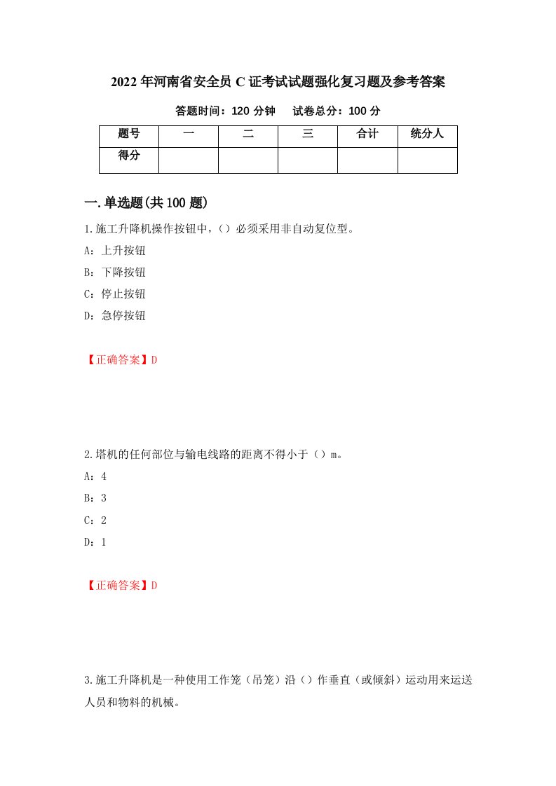 2022年河南省安全员C证考试试题强化复习题及参考答案56