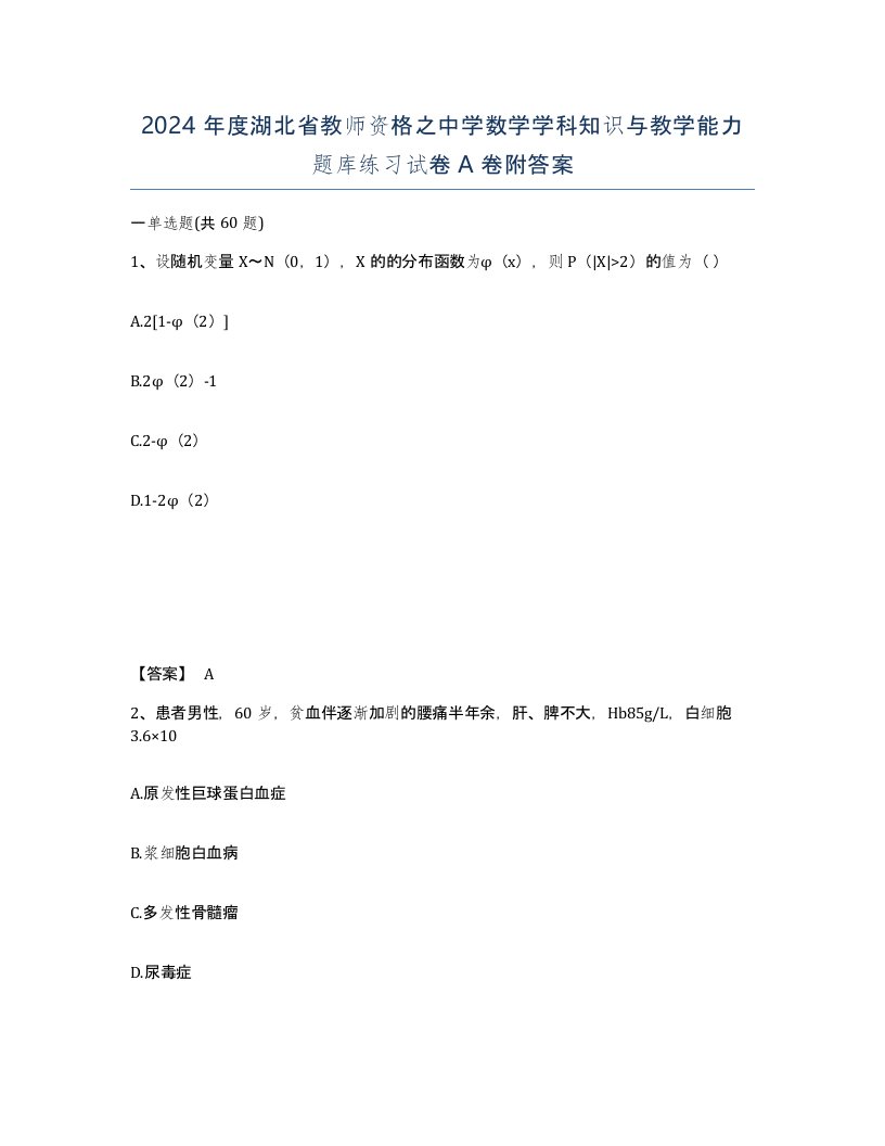 2024年度湖北省教师资格之中学数学学科知识与教学能力题库练习试卷A卷附答案