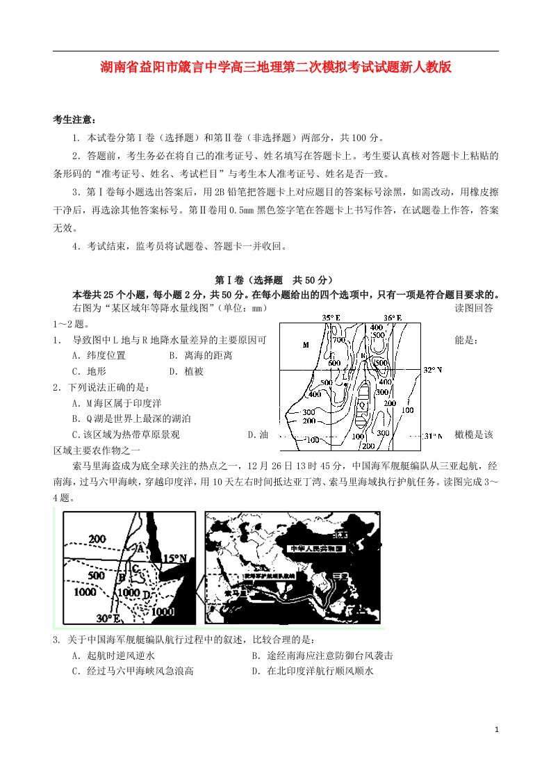 湖南省益阳市箴言中学高三地理第二次模拟考试试题新人教版