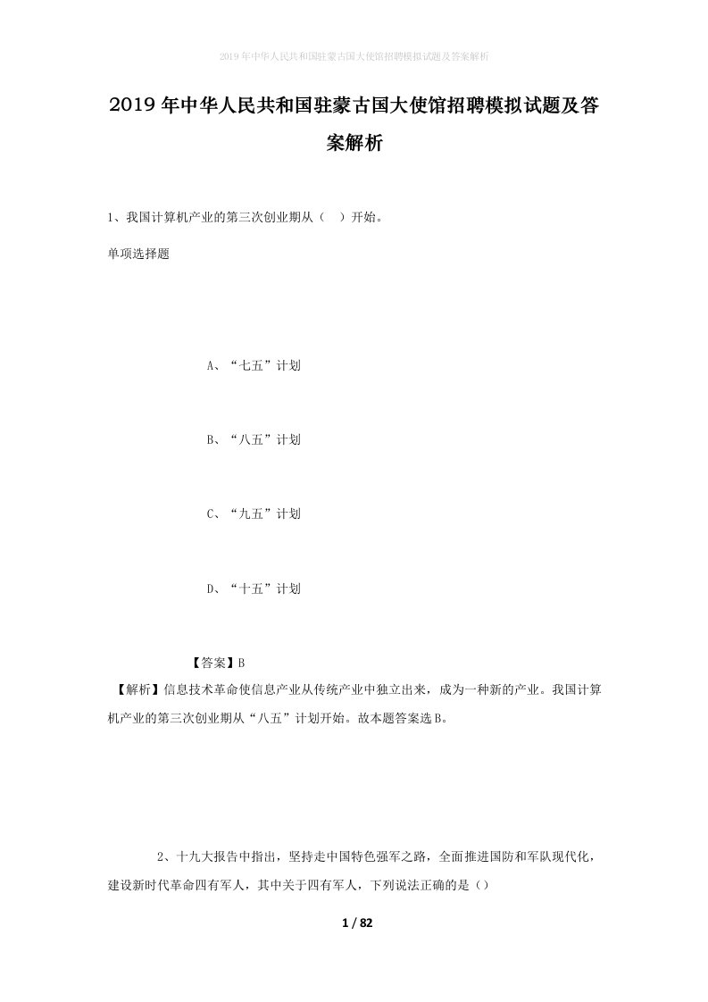 2019年中华人民共和国驻蒙古国大使馆招聘模拟试题及答案解析