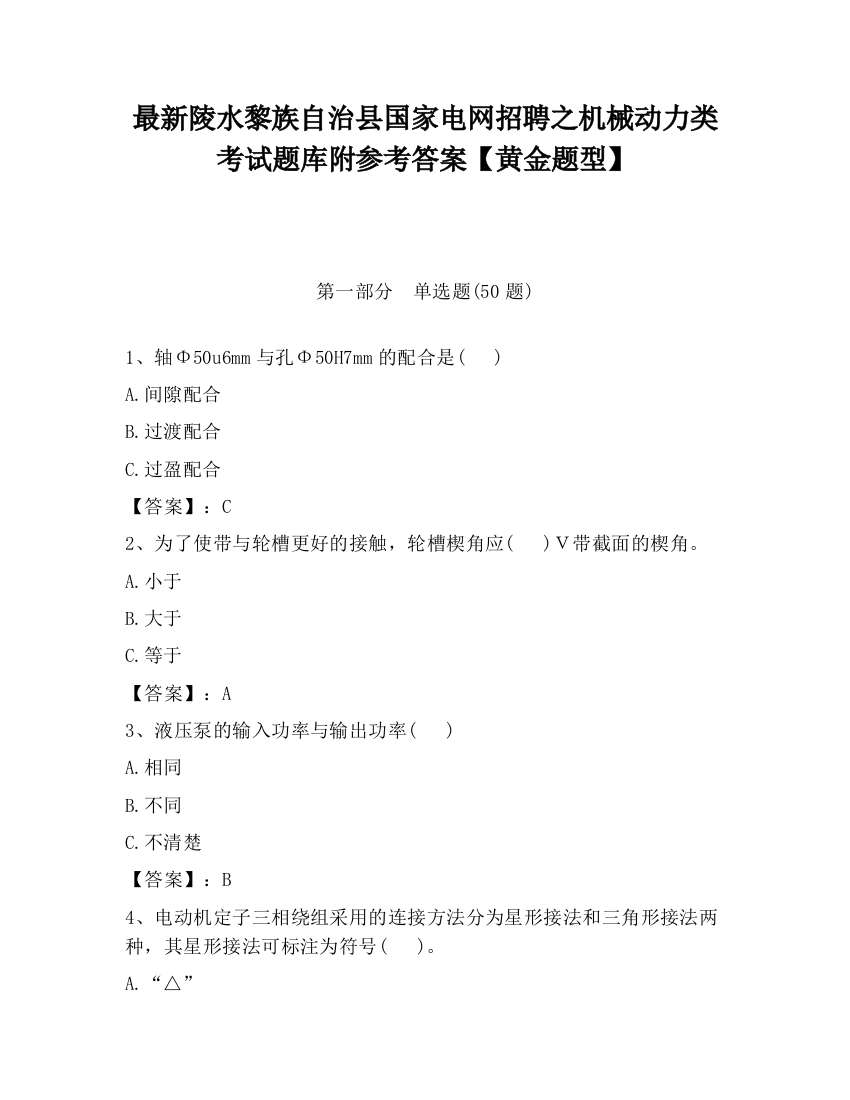 最新陵水黎族自治县国家电网招聘之机械动力类考试题库附参考答案【黄金题型】