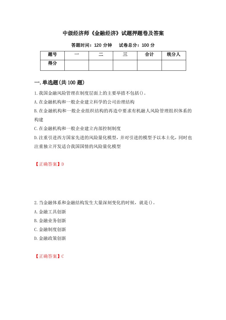 中级经济师金融经济试题押题卷及答案第100卷