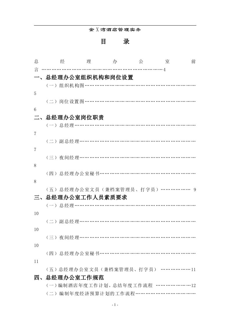 金X湾酒店总经理办公室管理实务DOC53(1)