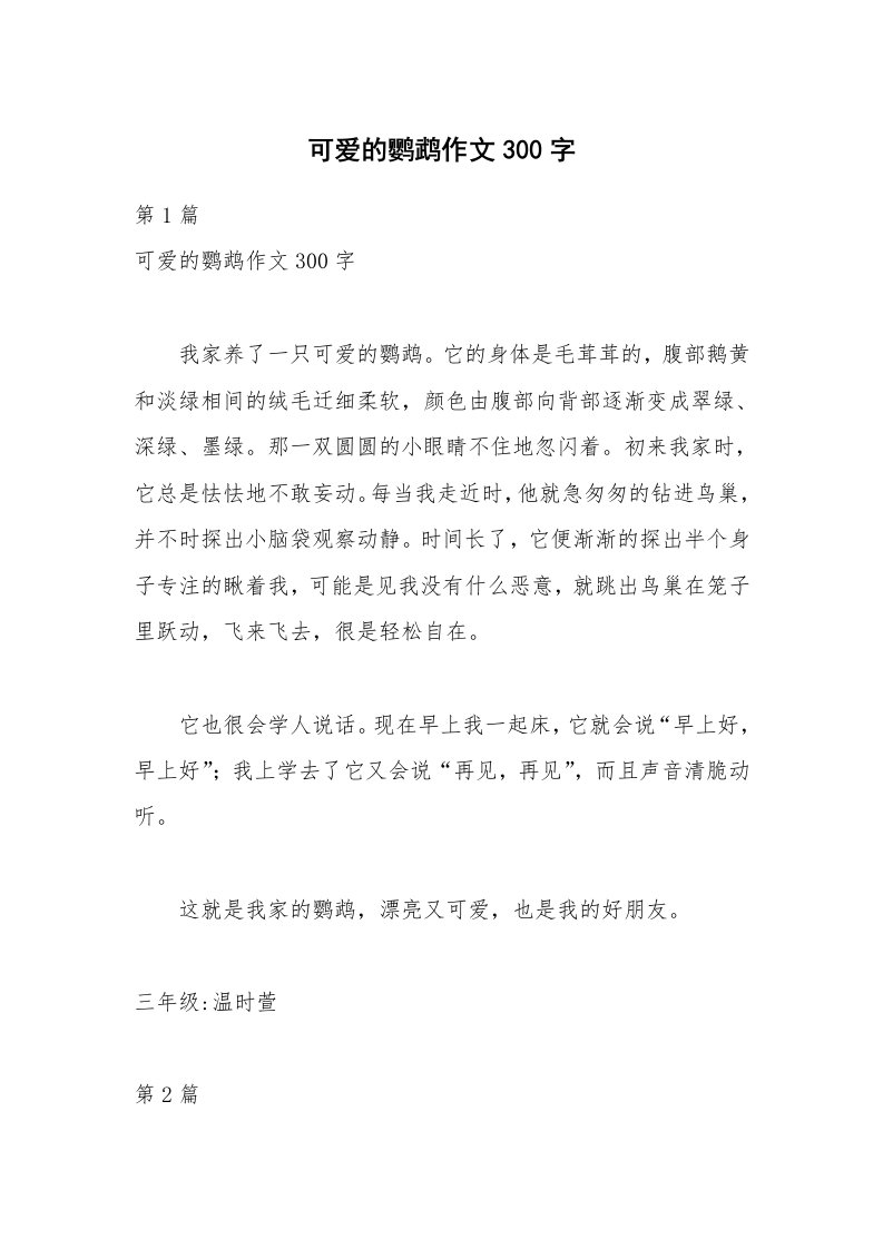 可爱的鹦鹉作文300字