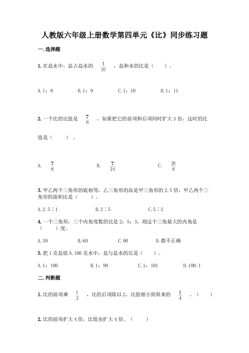 人教版六年级上册数学第四单元《比》同步练习题及答案(精品)