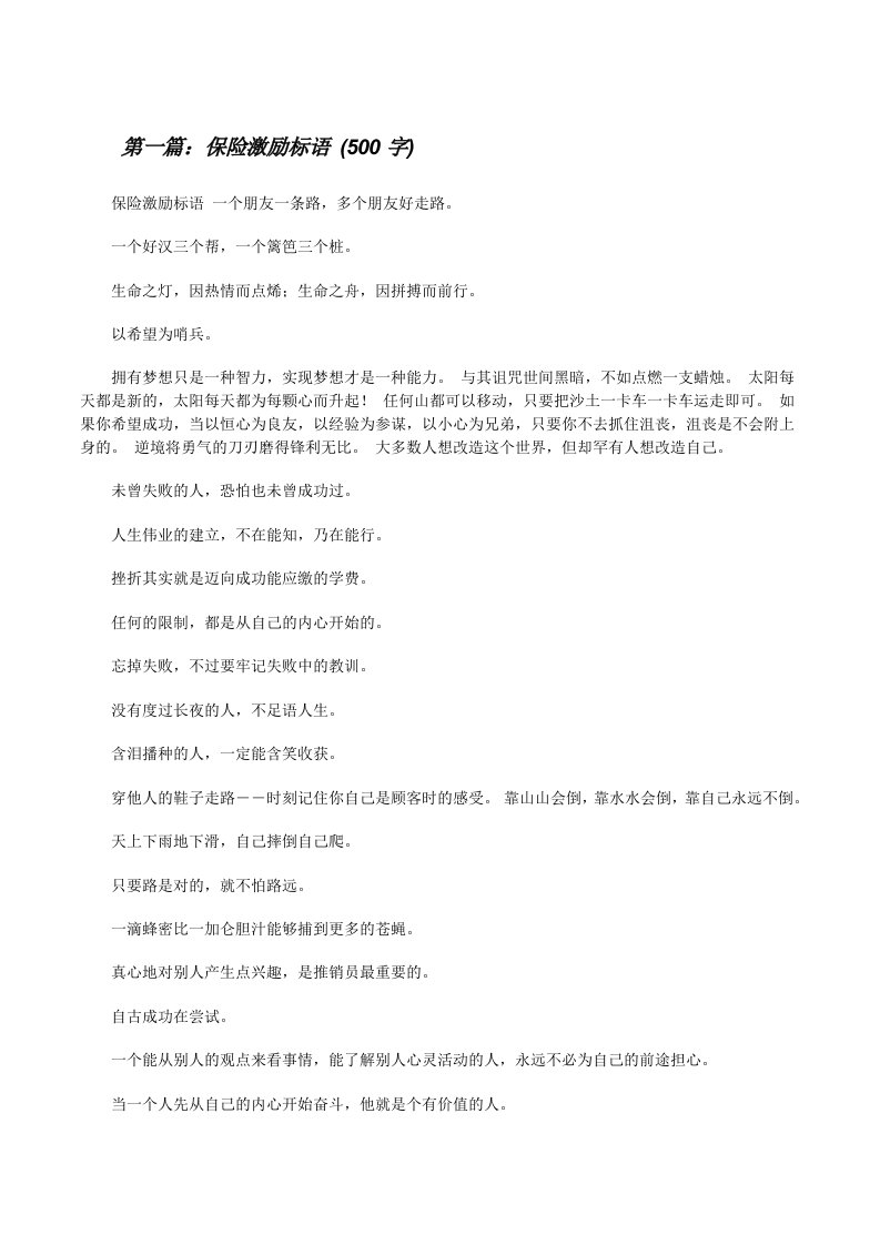 保险激励标语(500字)（优秀范文五篇）[修改版]