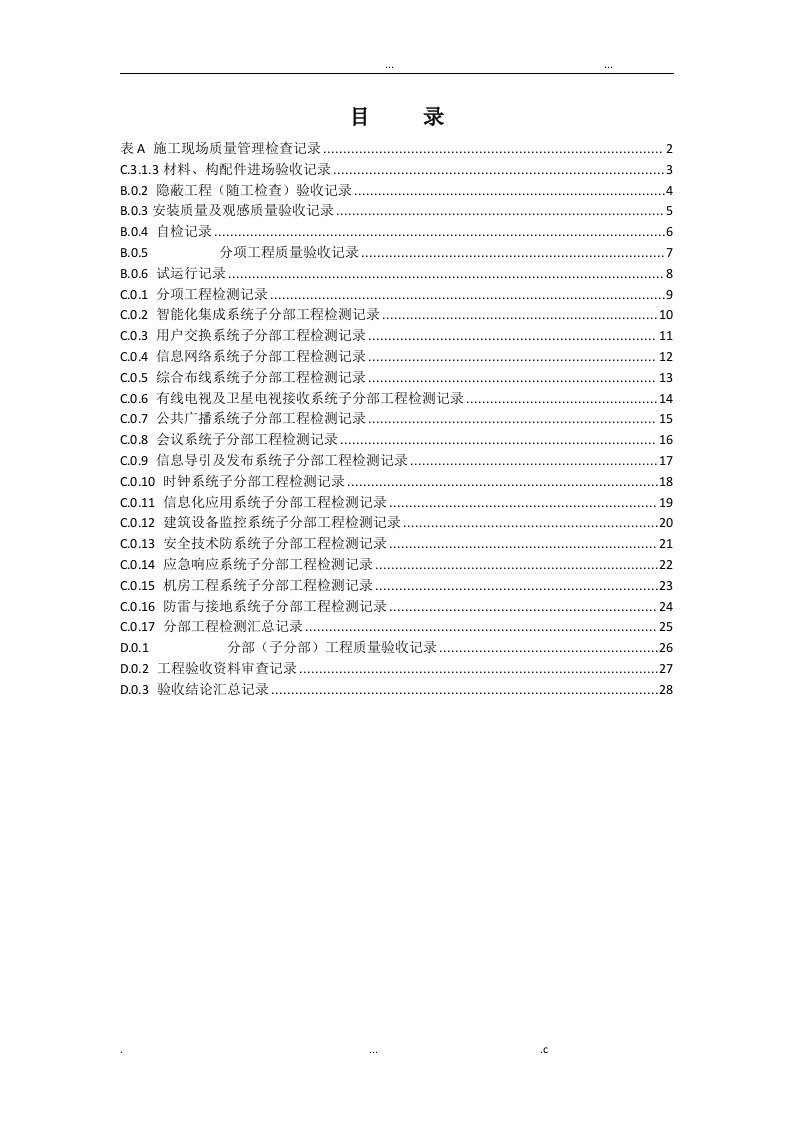 弱电智能化建设工程验收表格大全