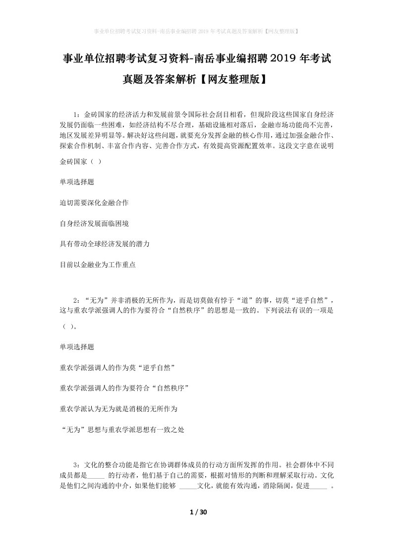 事业单位招聘考试复习资料-南岳事业编招聘2019年考试真题及答案解析网友整理版