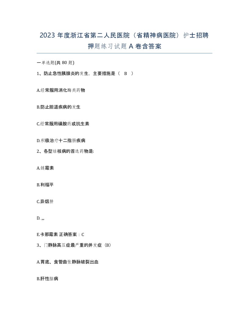 2023年度浙江省第二人民医院省精神病医院护士招聘押题练习试题A卷含答案