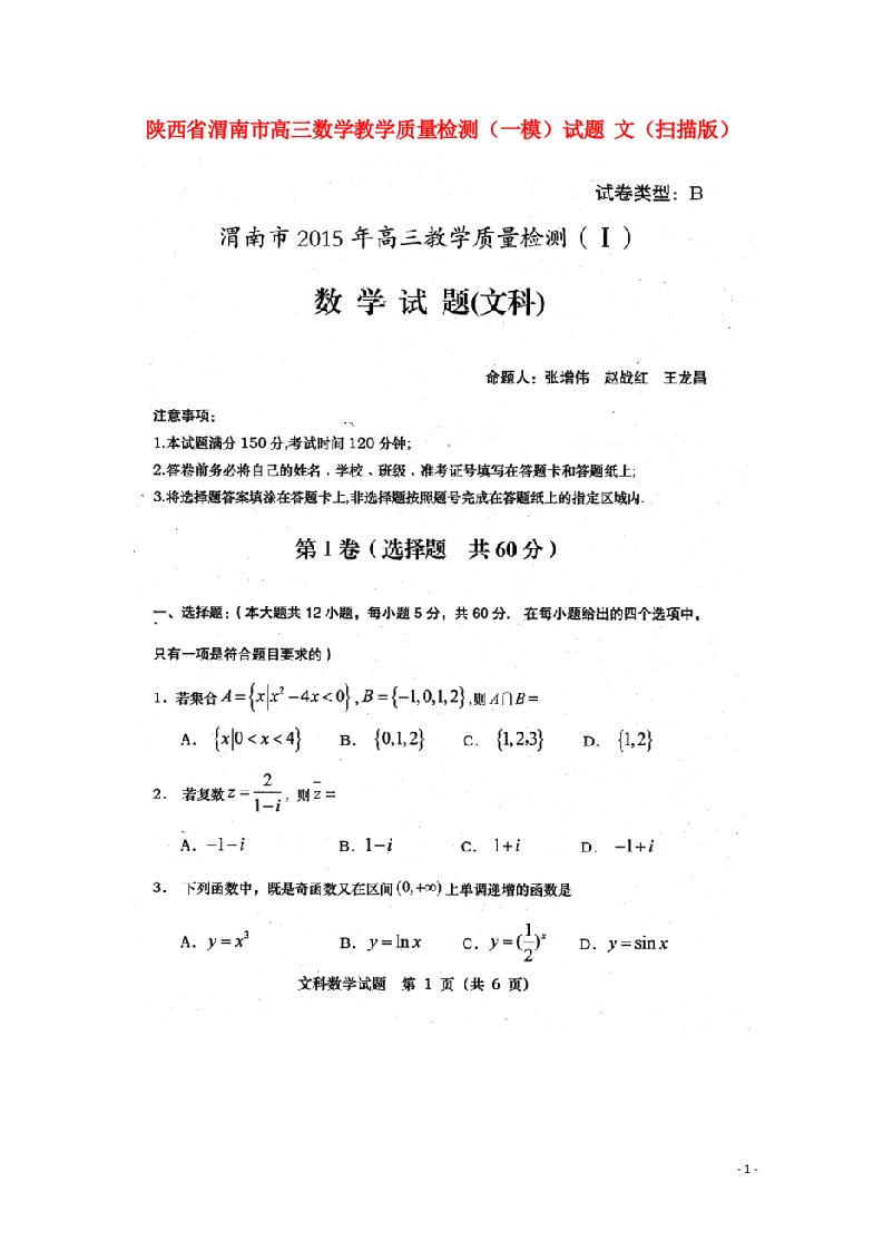 陕西省渭南市高三数学教学质量检测（一模）试题