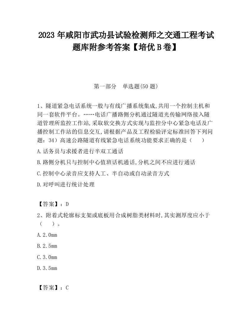 2023年咸阳市武功县试验检测师之交通工程考试题库附参考答案【培优B卷】