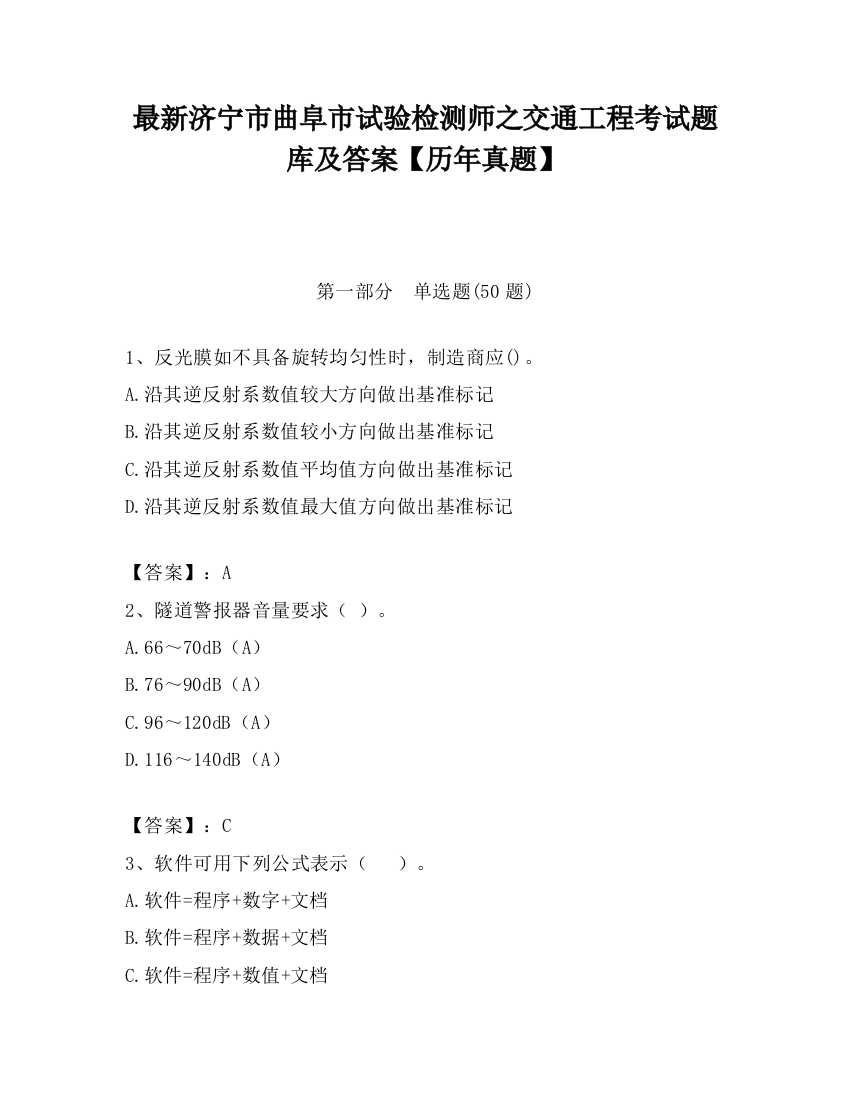 最新济宁市曲阜市试验检测师之交通工程考试题库及答案【历年真题】