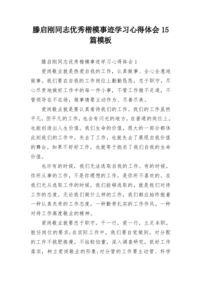 滕启刚同志优秀楷模事迹学习心得体会15篇模板