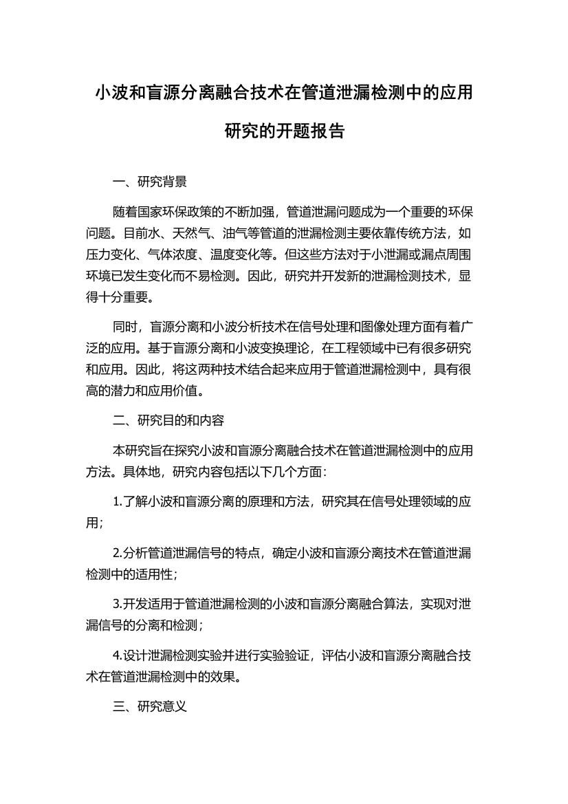 小波和盲源分离融合技术在管道泄漏检测中的应用研究的开题报告