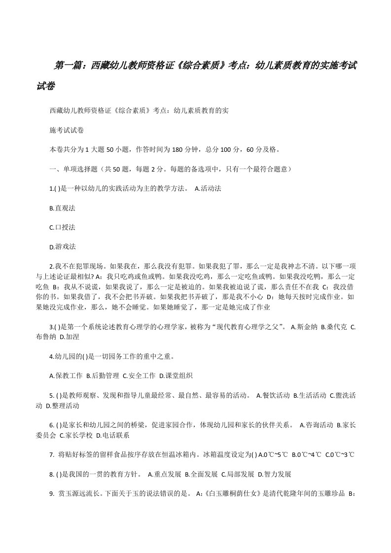 西藏幼儿教师资格证《综合素质》考点：幼儿素质教育的实施考试试卷（合集5篇）[修改版]