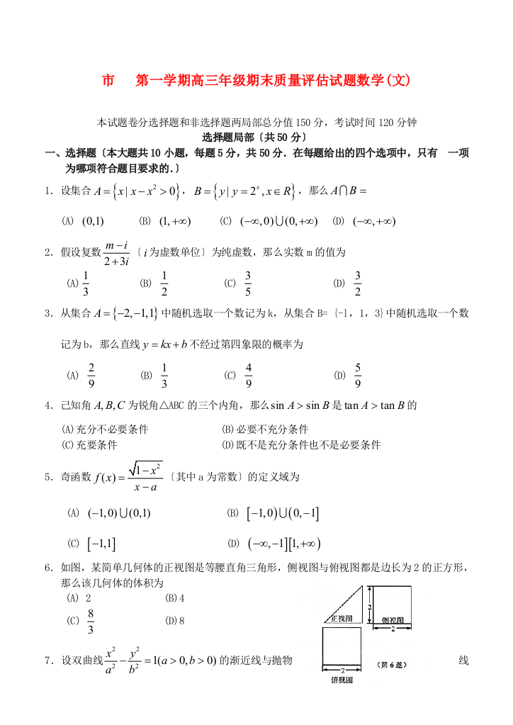 （整理版）市第一学期高三年级期末质量评估试题数学(文)