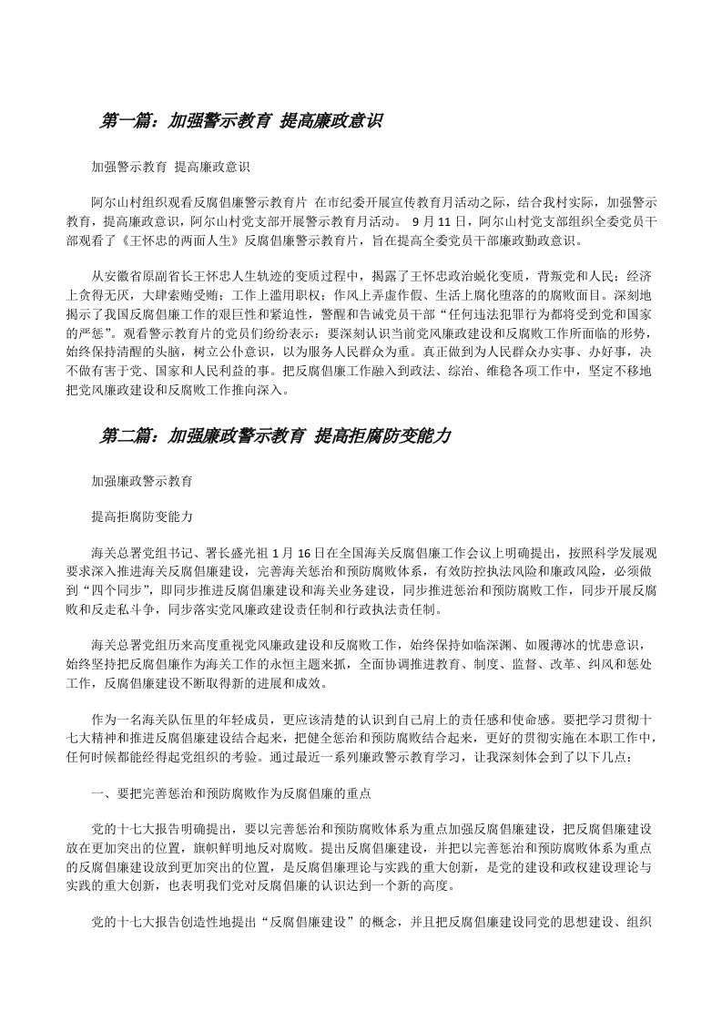 加强警示教育提高廉政意识[修改版]