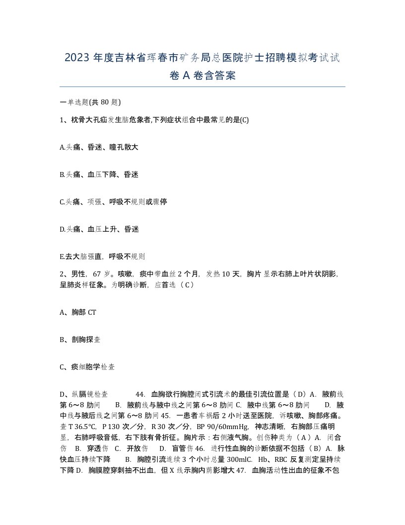 2023年度吉林省珲春市矿务局总医院护士招聘模拟考试试卷A卷含答案