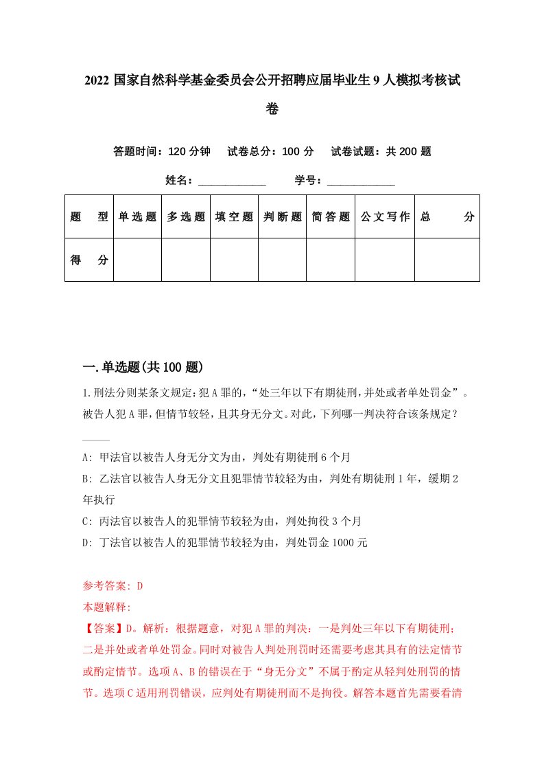 2022国家自然科学基金委员会公开招聘应届毕业生9人模拟考核试卷3