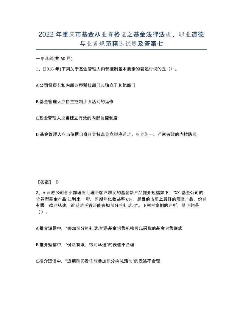 2022年重庆市基金从业资格证之基金法律法规职业道德与业务规范试题及答案七