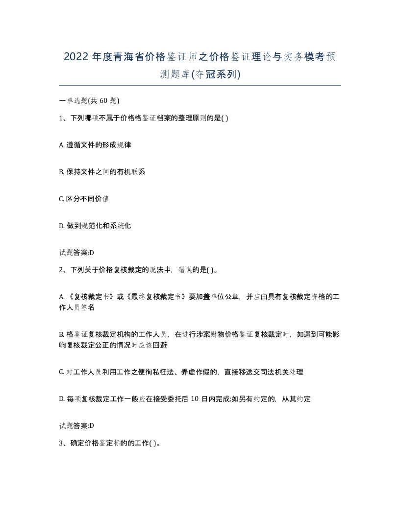 2022年度青海省价格鉴证师之价格鉴证理论与实务模考预测题库夺冠系列