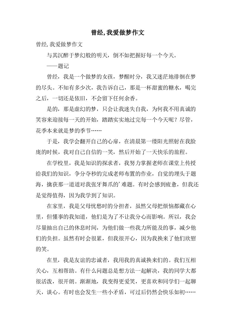 曾经,我爱做梦作文