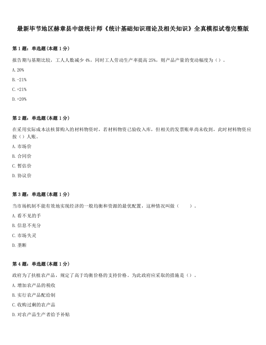 最新毕节地区赫章县中级统计师《统计基础知识理论及相关知识》全真模拟试卷完整版