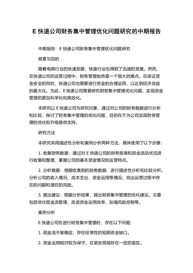 E快递公司财务集中管理优化问题研究的中期报告