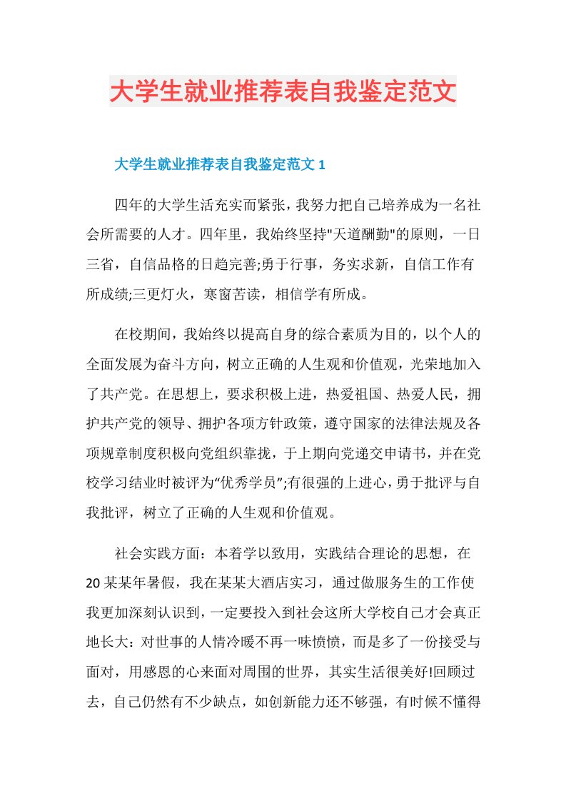 大学生就业推荐表自我鉴定范文